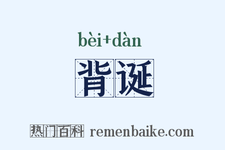 背诞是什么意思的图片